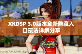 XKDSP 3.0版本全新隐藏入口玩法详解分享