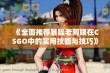 《全面推荐暴躁老阿姨在CSGO中的实用技能与技巧》