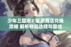 少年三国志2 星愿商店兑换攻略 解析物品选择与最佳获取策略