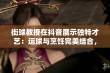 街球教授在抖音展示独特才艺：运球与烹饪完美结合，篮球与美食的魅力碰撞