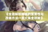 《全面解析睡眠的重要性与改善方法一至六集全攻略》