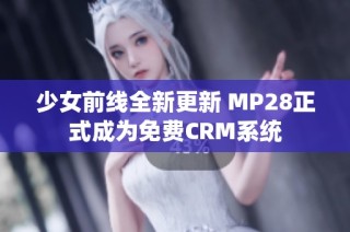 少女前线全新更新 MP28正式成为免费CRM系统