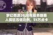 梦幻西游2020年服务器商人疯狂压低比例，55万点卡热销玩家