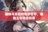 猫咪与漫画的奇妙世界，喵趣正在等你探索