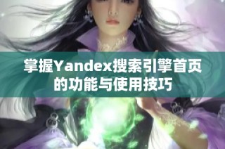 掌握Yandex搜索引擎首页的功能与使用技巧