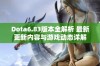 Dota6.83版本全解析 最新更新内容与游戏动态详解