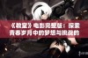 《教室》电影完整版：探索青春岁月中的梦想与挑战的动人故事