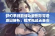 梦幻手游前缘功能删除背后原因解析：技术瓶颈还是市场策略？