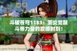 斗破苍穹1183：萧炎觉醒斗帝力量的震撼时刻！