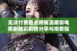 无须付费看点燃我温暖你电视剧精彩剧情分享与观看指南