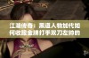 江湖传奇：黑道人物加代如何收服金牌打手双刀左帅的故事