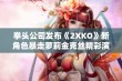 拳头公司发布《2XKO》新角色暴走萝莉金克丝精彩演示引发玩家热议