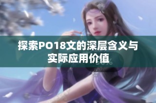 探索PO18文的深层含义与实际应用价值