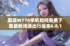 酷派W770手机如何免费下载最新滴滴出行版本6.8.10