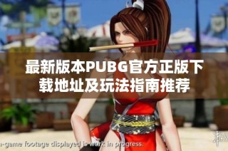 最新版本PUBG官方正版下载地址及玩法指南推荐