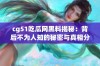 cg51吃瓜网黑料揭秘：背后不为人知的秘密与真相分析