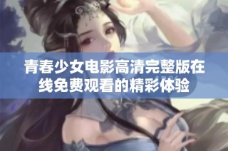 青春少女电影高清完整版在线免费观看的精彩体验