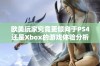 欧美玩家究竟更倾向于PS4还是Xbox的游戏体验分析