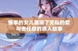 懂事的女儿展现了无私的爱与责任感的感人故事