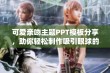 可爱亲吻主题PPT模板分享，助你轻松制作吸引眼球的演示文稿