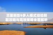 古墓丽影9多人模式经验刷取攻略与高效策略全面解析