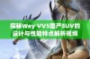 探秘Wey VV5国产SUV的设计与性能特点解析视频