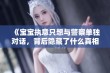 《宝宝执意只想与警察单独对话，背后隐藏了什么真相》