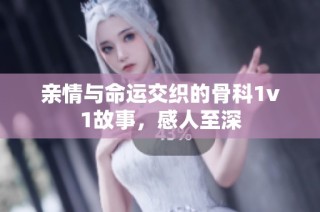 亲情与命运交织的骨科1v1故事，感人至深