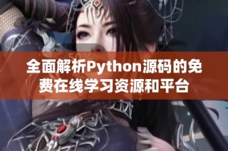 全面解析Python源码的免费在线学习资源和平台