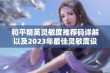 和平精英灵敏度推荐码详解以及2023年最佳灵敏度设置汇总与分享