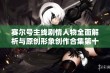 赛尔号主线剧情人物全面解析与原创形象创作合集第十四期详尽盘点