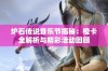 炉石传说音乐节揭秘：橙卡全解析与精彩活动回顾