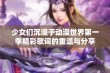 少女们沉浸于动漫世界第一季精彩歌词的重温与分享