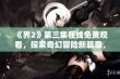 《界2》第三集在线免费观看，探索奇幻冒险新篇章，尽在此刻！