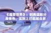 《魔兽世界》：别再误解分身角色，实际上已超越众多玩家水平