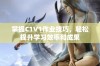 掌握C1V1作业技巧，轻松提升学习效率和成果