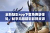 全新魅影app下载免费版体验，畅享无限精彩影视资源