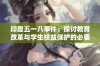 印度五一八事件：探讨教育改革与学生权益保护的必要性