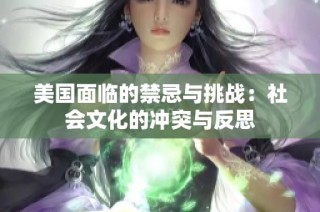 美国面临的禁忌与挑战：社会文化的冲突与反思