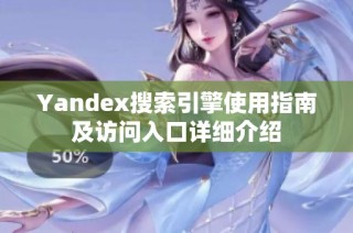 Yandex搜索引擎使用指南及访问入口详细介绍