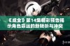 《成全》第14集精彩预告揭示角色命运的新转折与冲突