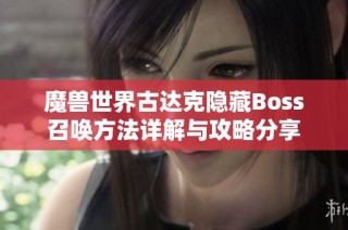 魔兽世界古达克隐藏Boss召唤方法详解与攻略分享