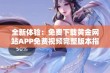 全新体验：免费下载黄金网站APP免费视频完整版本指南