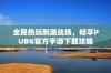 全民热玩刺激战场，畅享PUBG官方手游下载攻略