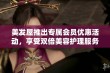 美发屋推出专属会员优惠活动，享受双倍美容护理服务体验