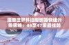 魔兽世界怀旧服部落快速升级策略：46至47级最佳路线详解