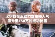 汉字找茬王助力女主播人气飙升至150万的成功秘籍