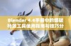 Blender 4.4手册中的爆破特效工具使用指南与技巧分享