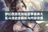 梦幻西游无双版夏季盛典大乱斗活动全解析与内容调整简介