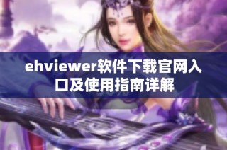 ehviewer软件下载官网入口及使用指南详解